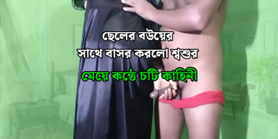 Desi wife's dirty grubby ass-fuck with her spouse's son-in-law-in-law - Bangla
